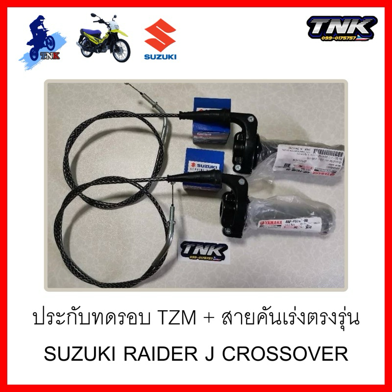 ประกับทดรอบ TZM +สายคันเร่ง ตรงรุ่น JCROSS