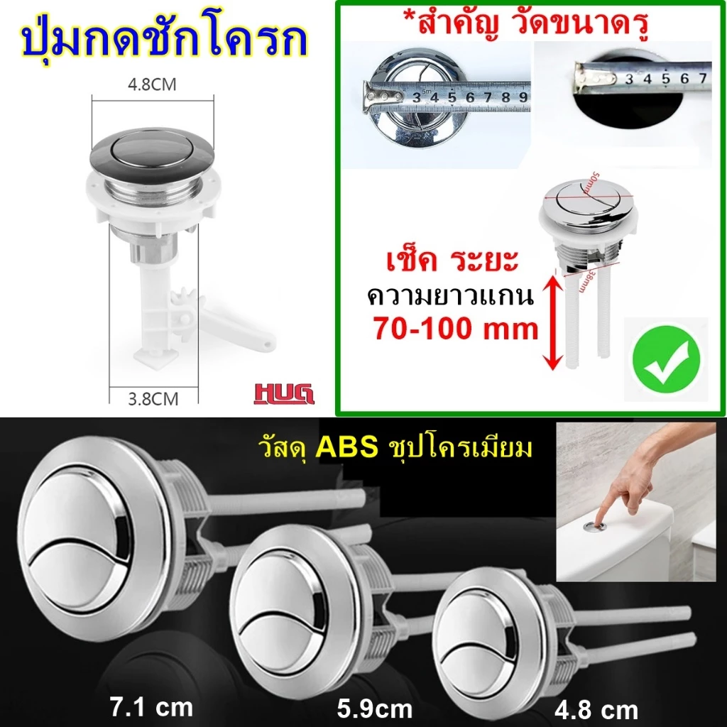 อะไหล่ ปุ่มกดชักโครก * สำคัญ เลือกรุ่นจากขนาด รู บนฝา * ปุ่มชักโครก ABS ชุบโครเมียม ก้าน ที่กด ชักโครก hug hugcamp
