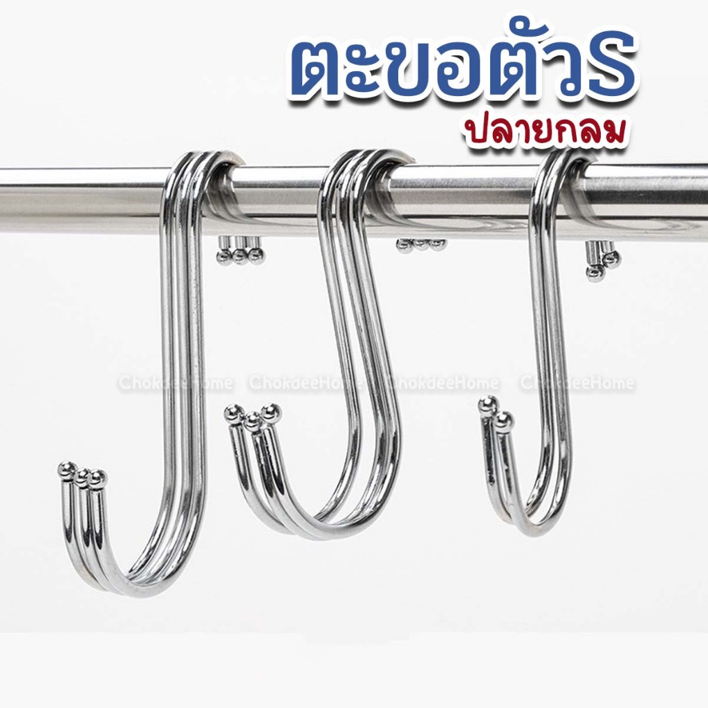 ตะขอตัวS ตะขอแขวน สแตนเลส ปลายจุกกลม ขนาด12/15cm ใช้ห้อย เกี่ยว อเนกประสงค์