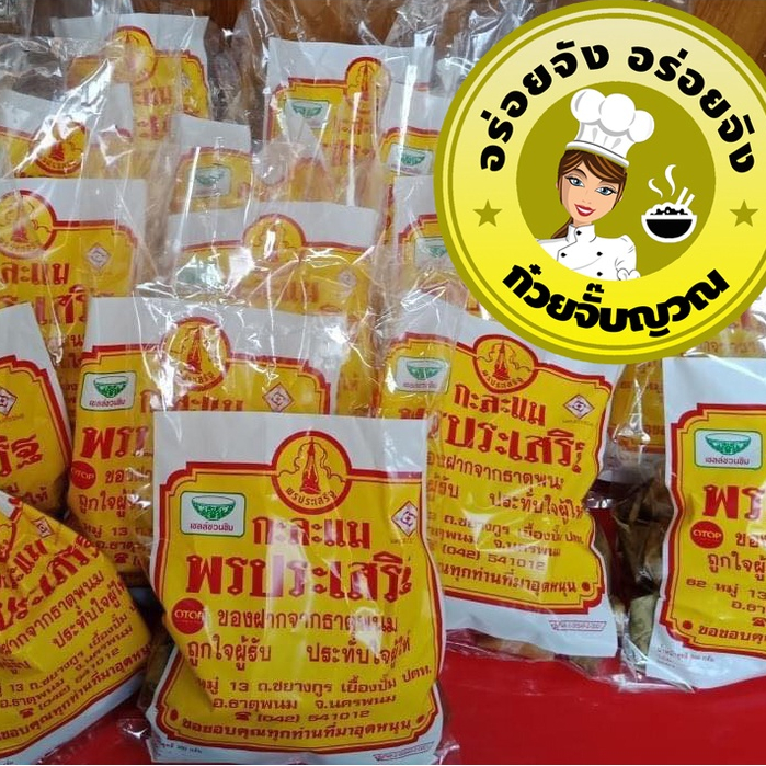 กาละแม พรประเสริฐ ของฝากธาตุพนม สด ใหม่ ทุกวัน