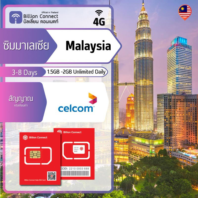 Malaysia Sim Card Unlimited 1.5GB-2GB Daily สัญญาณ Digi: ซิมมาเลเซีย 3-8 วัน by ซิมต่างประเทศ Billion Connect Official