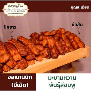 มะขามหวานแบบฝักยาวพันธุ์สีชมพูมีเม็ด 500 กรัม