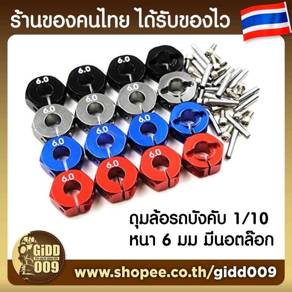 ดุมล้อ อลูมิเนียม หนา 6 มม รูกลาง 5 มม สำหรับรถบังคับ 1/10 แบบมีตัวล๊อก