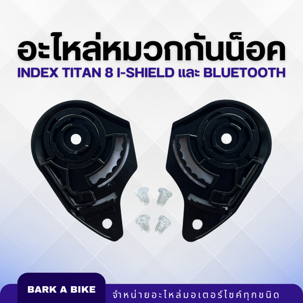 อะไหล่หมวกกันน็อค INDEX รุ่น Titan 8, i-Shield, BT แท้ 100%