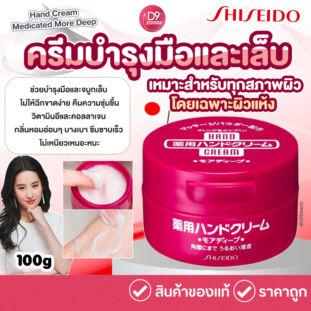 ครีมบำรุงมือและเล็บ ชนิดเข้มข้น SHISEIDO HAND CREAM MEDICATED MORE DEEP 100g