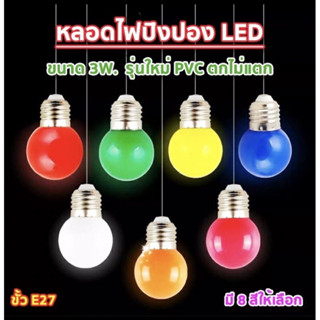 หลอดไฟปิงปองLED 3W ขั้วมาตรฐาน E27 หลากสี เป็นPVCตกไม่แตก หล…