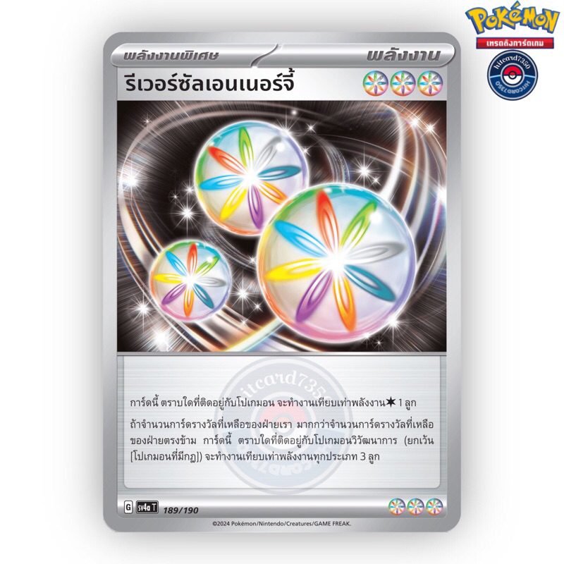 รีเวอร์ซัลเอนเนอร์จี้ [พลังงานพิเศษ] [พร้อมส่ง](189/190 G 2024 SV4AT ไชนีเทรเชอร์ ex) (Pokemon Tradi