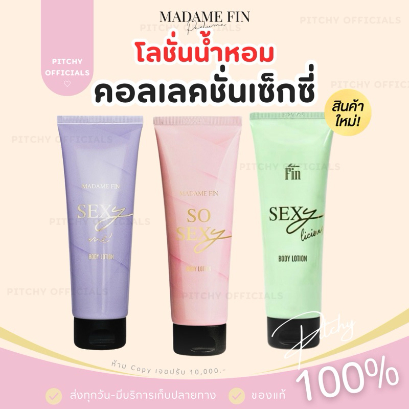 (🧸ของแท้100%+ส่งด่วน) | โลชั่นน้ำหอม SO SEXY & SEXY ME โลชั่นน้ำหอม มาดามฟิน ขนาด 100 ml.- ของแท้100