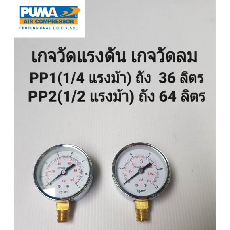 เกจลม 7,10 บาร์ 100,145 PSI รุ่น PP1 - PP32 (1/4-2HP) อะไหล่ปั๊มลม PUMA เกจ์วัดลม อะไหล่ปั๊มลม