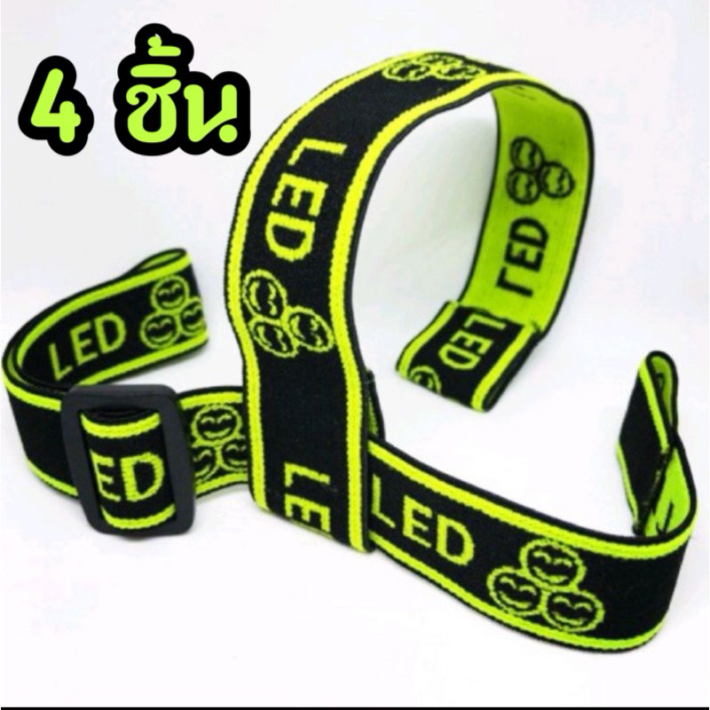 [4ชิ้น] สายคาดหัวไฟฉาย สายยางยืด สำหรับติดบนศรีษะ ตราสามยิ้ม