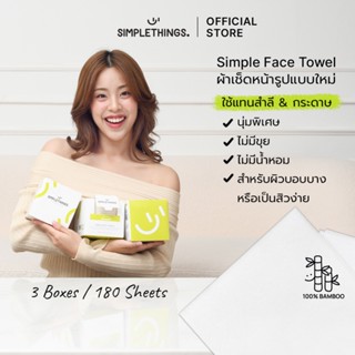 Simplethings Simple Face Towel ผ้าเช็ดหน้าใยไผ่ 3Boxes นุ่มพ…