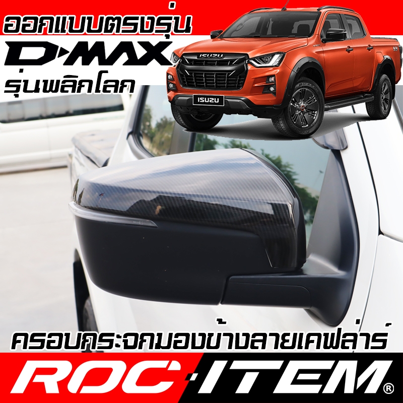 ครอบ กระจกมองข้าง ISUZU new D-max เคฟลาร์ คาร์บอน ฝาครอบ Dmax ชุดแต่ง Kevlar mirror Cover V cross