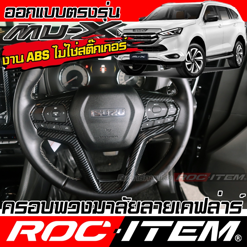 ครอบ พวงมาลัย ISUZU NEW Mu-X ลายไม้ ลาย เคฟล่า คาร์บอน ของแต่ง ภายใน อีซูซุ มิวเอ็กซ์ Mu X ชุดแต่ง ROC ITEM WOOD TRIM
