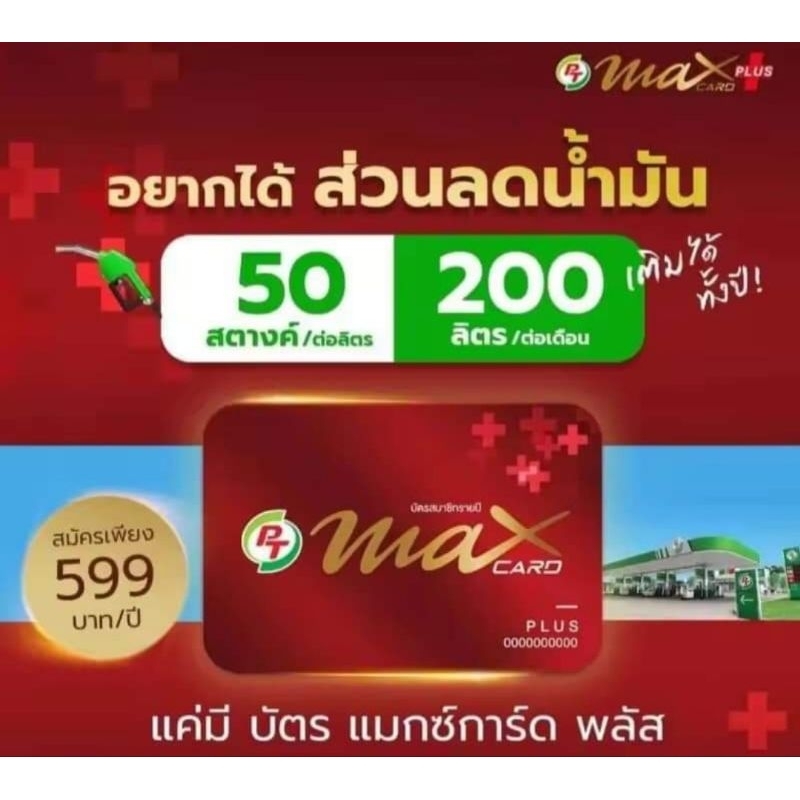 PT Max Card Plus (บัตรส่วนลดน้ำมันลิตรละ50สต.) แถมกระเป๋าฟรี 1ใบ