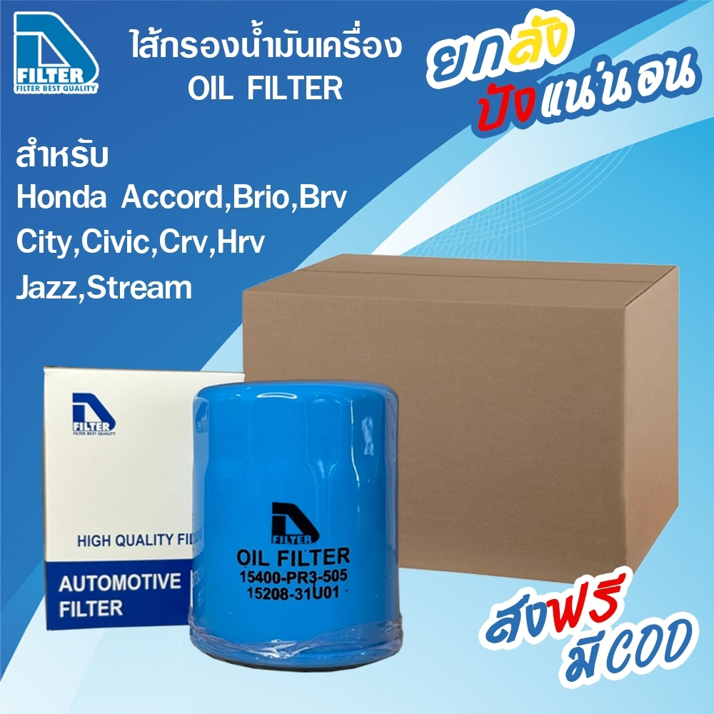 **ขายยกลัง** 24 ลูก กรองน้ำมันเครื่อง Honda ฮอนด้า Accord,Brio,Brv,City,Civic,Crv,Freed,Hrv,Jazz,Mobilio,Odyssey,Stream