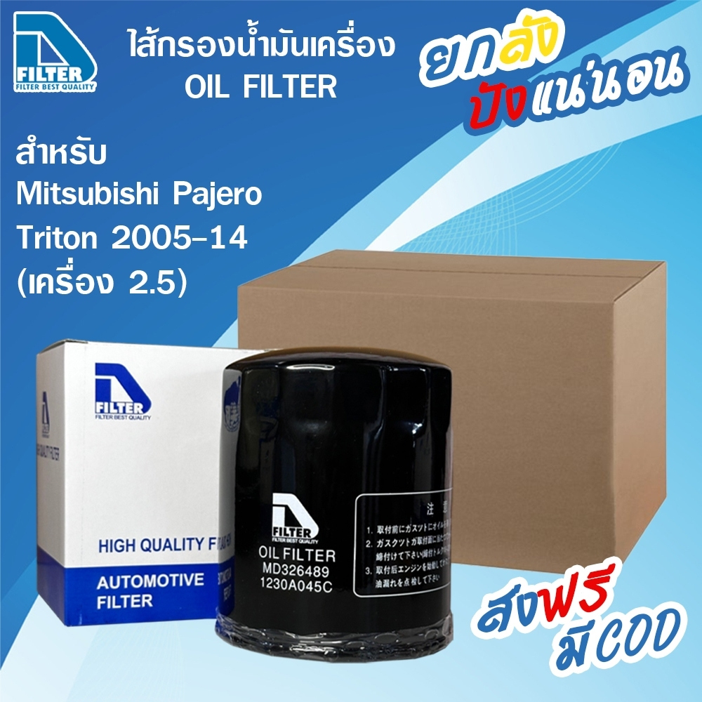 **ขายยกลัง** 24 ลูก กรองน้ำมันเครื่อง Mitsubishi มิตซูบิชิ Pajero 2008-2014,Triton 2005-2014 (เครื่อง 2.5),L200 Strada