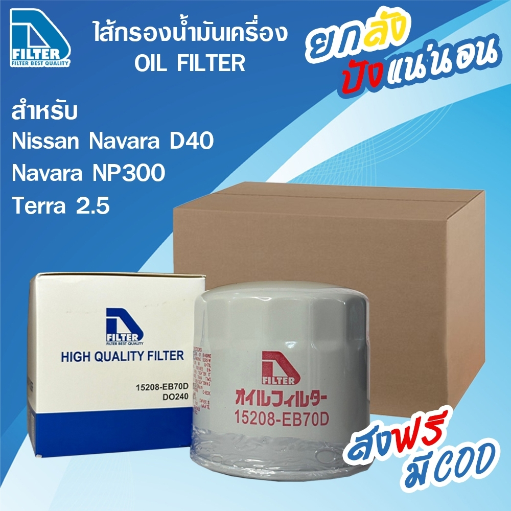 **ขายยกลัง** 24 ลูก กรองน้ำมันเครื่อง Nissan นิสสัน Navara D40,Navara NP300,Terra By D Filter DO240x24