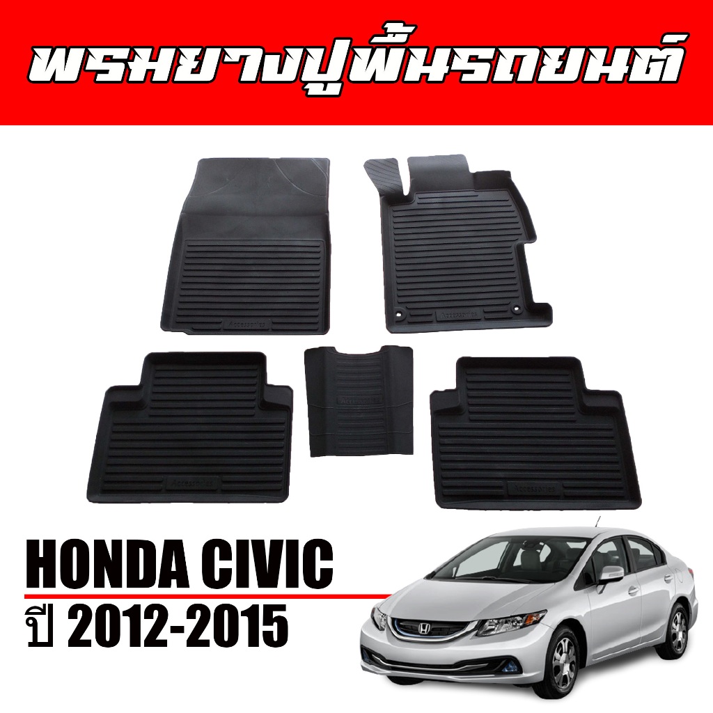 ผ้ายางปูพื้นรถยนต์ เข้ารูป ยกขอบ กันน้ำ HONDA CIVIC FB ปี 2012-2015  พรมรถยนต์ ถาดยางรองพื้นรถ