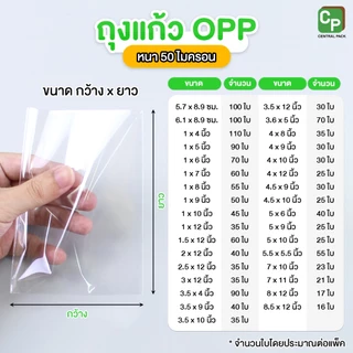 ถุงแก้วใส OPP หนา 50ไมครอน (แบ่งขาย 1นิ้ว - 8นิ้ว) SET#2 ซองแก้ว ซองใส ใส่แบงค์ ใส่ปากกา ซีลได้