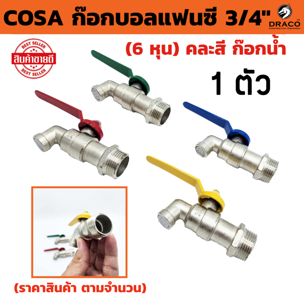 COSA ก๊อกบอลแฟนซี 3/4" (6 หุน) คละสี  ก๊อก ก๊อกน้ำ แข็งแรง ทนทาน คุ้มค่า