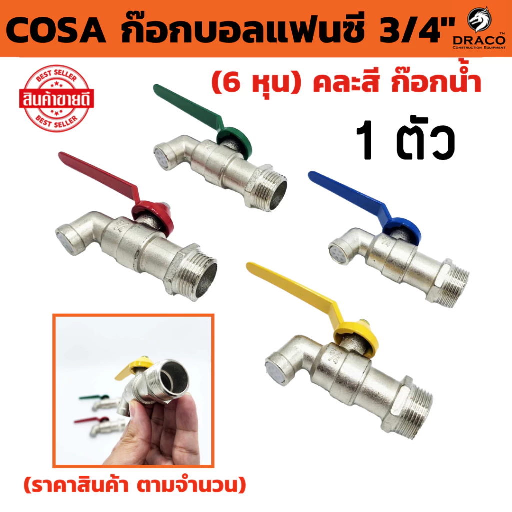 COSA ก๊อกบอลแฟนซี 3/4" (6 หุน) คละสี ก๊อก ก๊อกน้ำ แข็งแรง ทนทาน คุ้มค่า