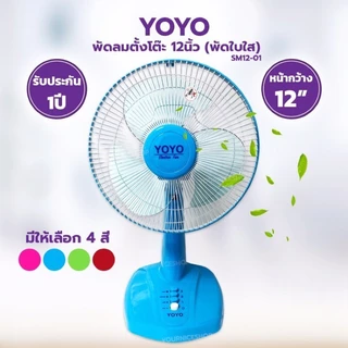 พัดลมตั้งโต๊ะ 12 นิ้ว (คละสี) OTTOรุ่น FT-512 /YOYO รุ่น SM12-02 และ SM12-02