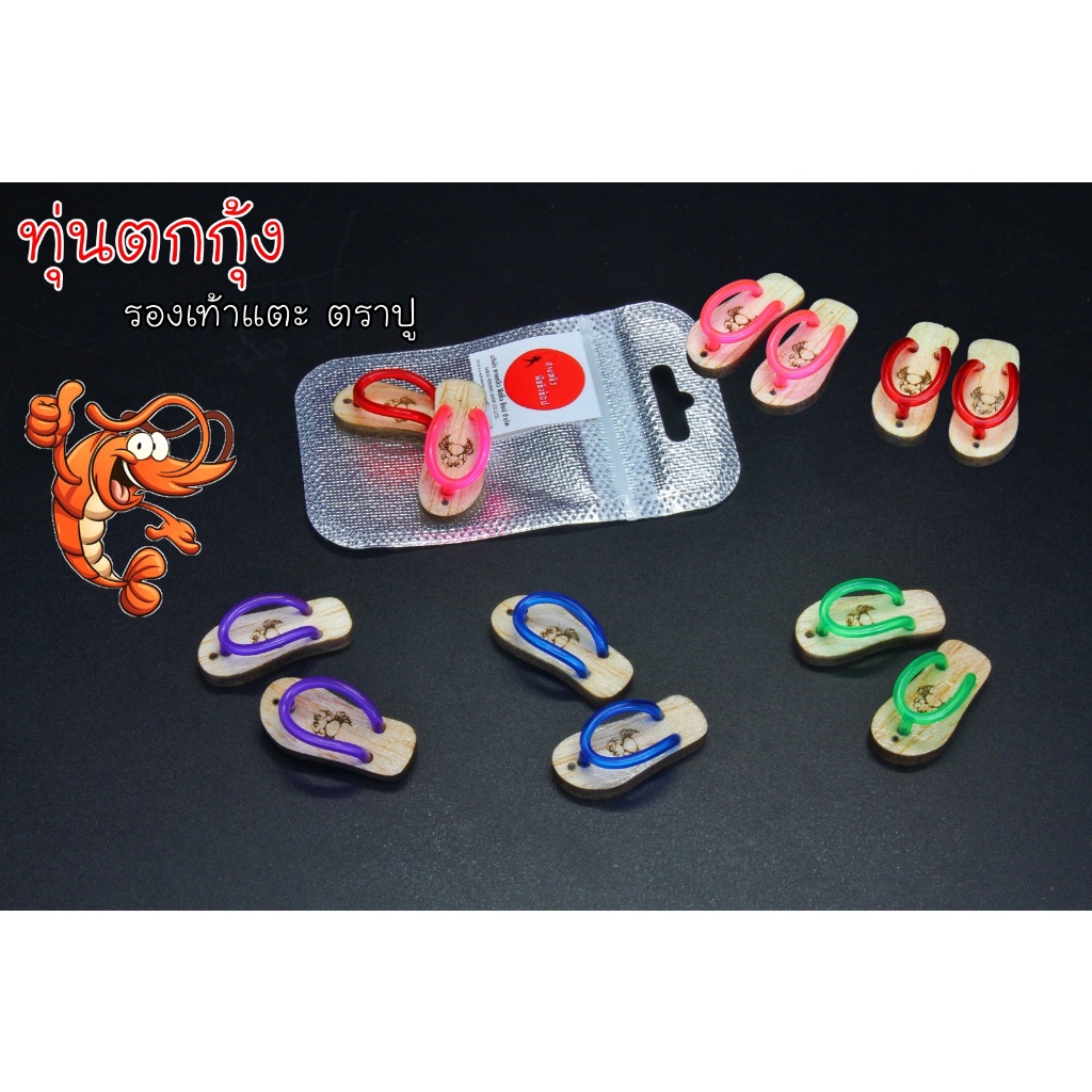 ทุ่นตกกุ้ง รองเท้าแตะตราปู ทุ่นตกกุ้งบ่อ กุ้งแม่น้ำ งานฝีมือ Handmade Thailand
