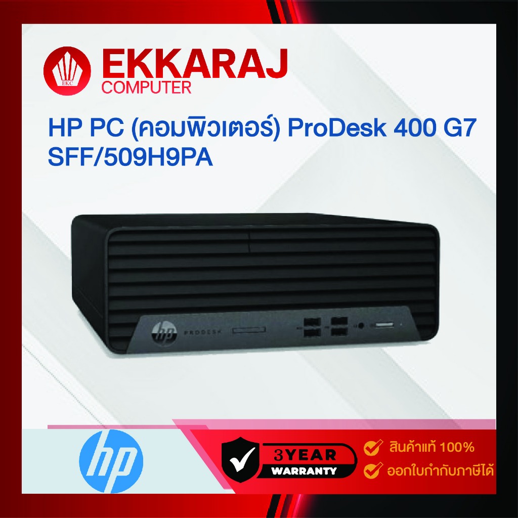 HP PC (คอมพิวเตอร์) ProDesk 400 G7 SFF/509H9PA/HP0791/EKC