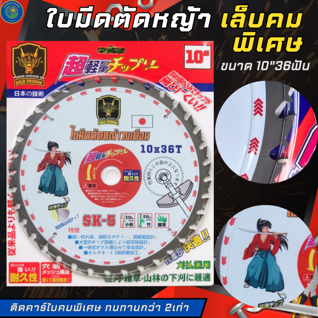 ใบมีดตัดหญ้า สกรีนลาย UV บูติก ยี่ห้อGOLD DRAGON เหล็กSK-5 ติดคาร์ไบด์ใหญ่ คมทน ไม่หลุดง่าย ขนาด10นิ้ว 36ฟัน