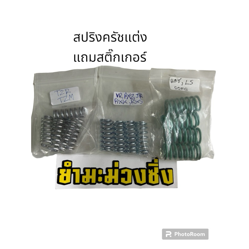สปริงครัชแต่งTzm,Tzr,Vr,Rxz,Rxk,Rxs,Jr,LS,Song,แดช