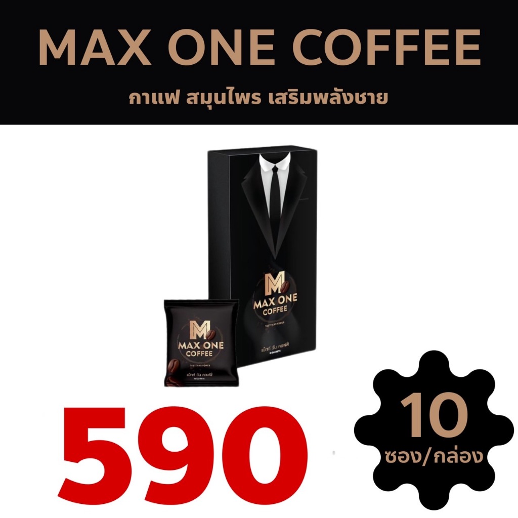 Max One Coffee กาแฟแม็กวัน แม็กวัน คอฟฟี่ กาแฟบำรุงกำลัง เห็ดหลินจือ โสมเกาหลี ถั่งเช่า 10ซอง/กล่อง
