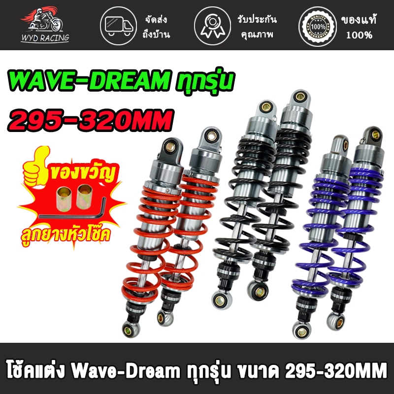 โช๊คหลังเวฟ/ดรีม ทุกรุ่น ขนาด295/320MM โช๊คหลัง สำหรับ WAVE125R,S,X,I WAVE110i,WAVE100,WAVE110,DREAM110i มี 3 สี 2 ขนาด