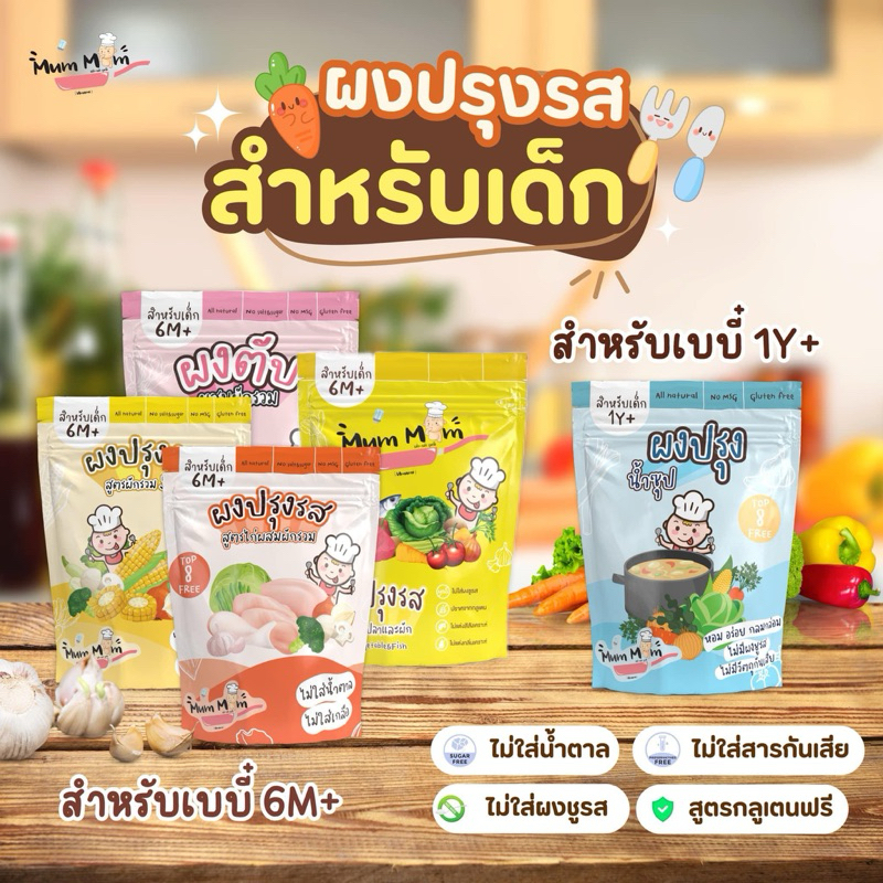 🔥ลด50%🔥 ร้านไลฟ์โค้ดโหด‼️ MUMMUM [ผงปรุงน้ำซุป1y+] [ผงตับ,ผงปลา,ผงไก่,ผงผักรวม6m+]