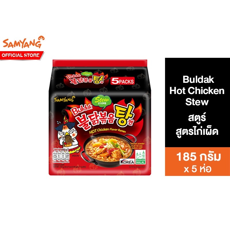 [แพ็ค 5] Samyang Buldak Hot Chicken Stew Ramen ซัมยัง บูลดัก ฮอต ชิคเก้น สตูว์ ราเมง 725 กรัม