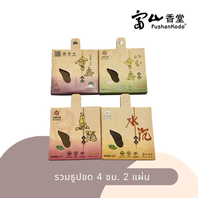 Fushan Sandalwood | ธูปขด 4 ชม. 2 แผ่น ไม้จันทน์ไม้กฤษณา เกรดคัดพิเศษ ธูปหอมไต้หวัน ไร้สารเคมี ไม่ผสมน้ำหอม