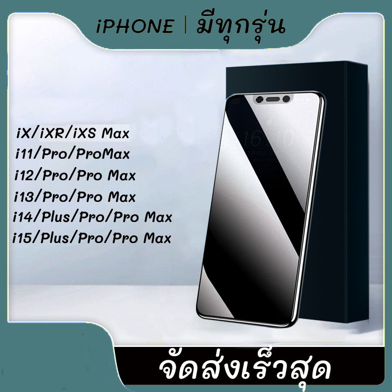 ฟิล์มกระจก iPhone ฟิล์มกระจกนิรภัย ป้องกันการแอบมอง เต็มจอ iPhone 15 14/13 /12/12mini/12 pro/12pro max/SE(2020)ตรงรุ่น/X