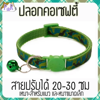 ปลอกคอแมวนิรภัย เซฟตี้ cat collar safety lock [พราง]