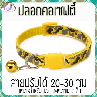 ปลอกคอแมวนิรภัย เซฟตี้ cat collar safety lock [พราง]