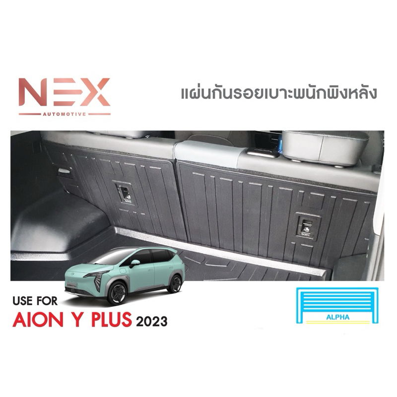 AION Y PLUS แผ่นกันรอยเบาะพนักพิงหลัง 2ชิ้น และชุดรวม 3ชิ้นสุดคุ้ม