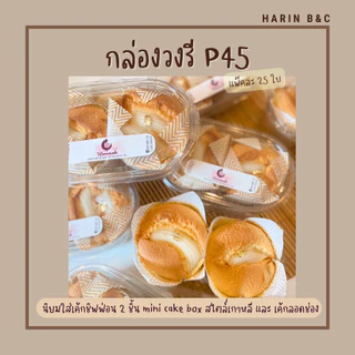 P45 กล่องวงรีใสเบเกอรี่ 25ใบ / Oval Shaped Bakery Box P45 25 pcs