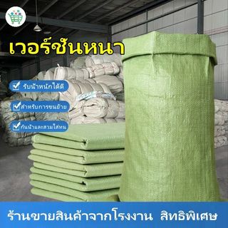 🚚พร้อมส่ง กระสอบใหม่ ขนาด 150×100/110X90/80X50 cm ถุงกระสอบ กระสอบสาน กระสอบ ถุงขนาดใหญ่ กระสอบพลาสติก กระสอบสานสีเขียว