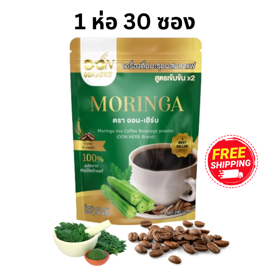 Oon Herb ออนเฮิร์บ ส่งฟรี กาแฟมะรุม เครื่องดื่มมะรุมผสมกาแฟดำ มะรุมกาแฟดำ 1 ห่อ 30ซอง morinka coffee