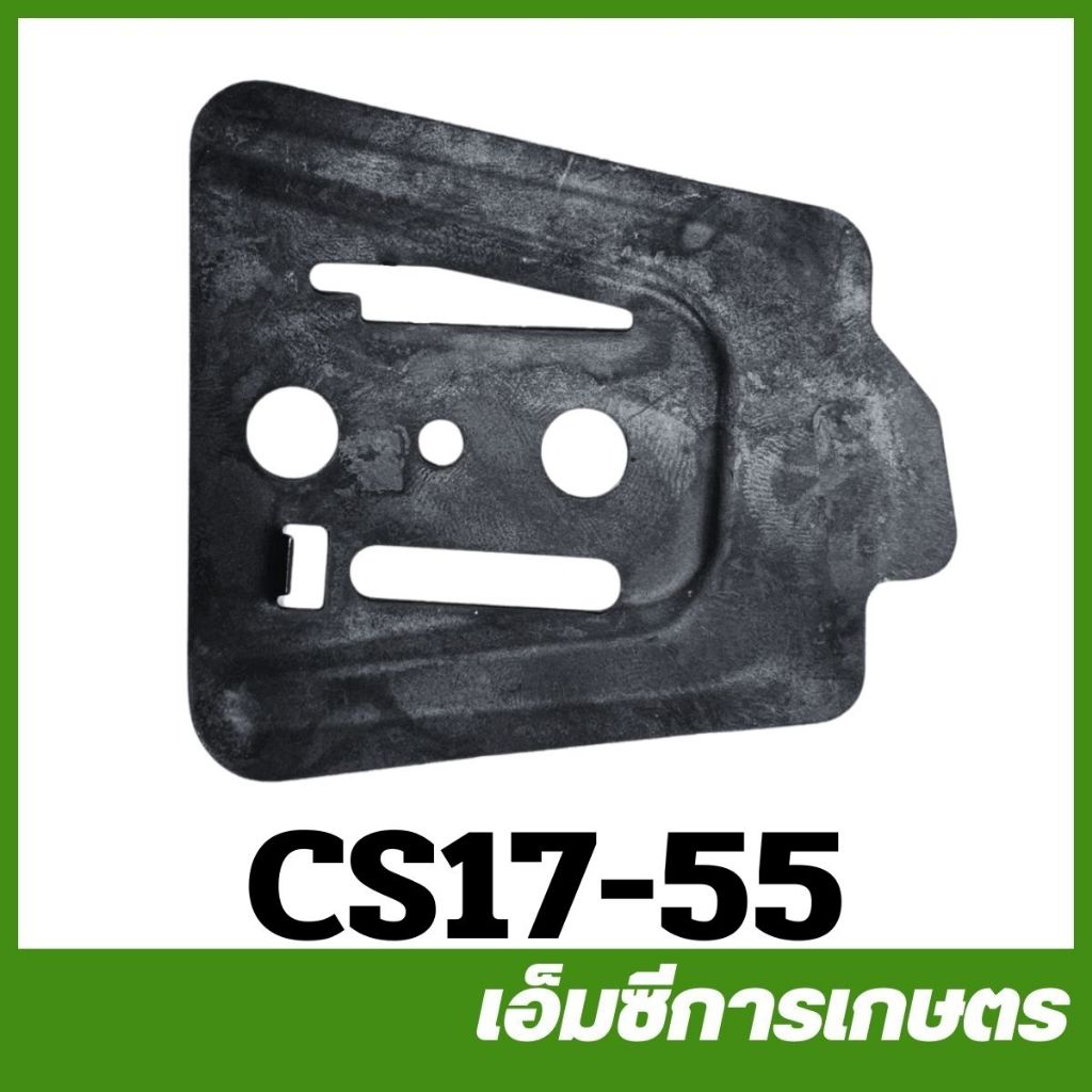 CS17-55 เหล็กประกบบาร์ตัวใน 1700 เครื่องเลื่อยไม้ เลื่อยยนต์