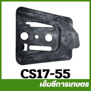 CS17-55 เหล็กประกบบาร์ตัวใน 1700 เครื่องเลื่อยไม้ เลื่อยยนต์