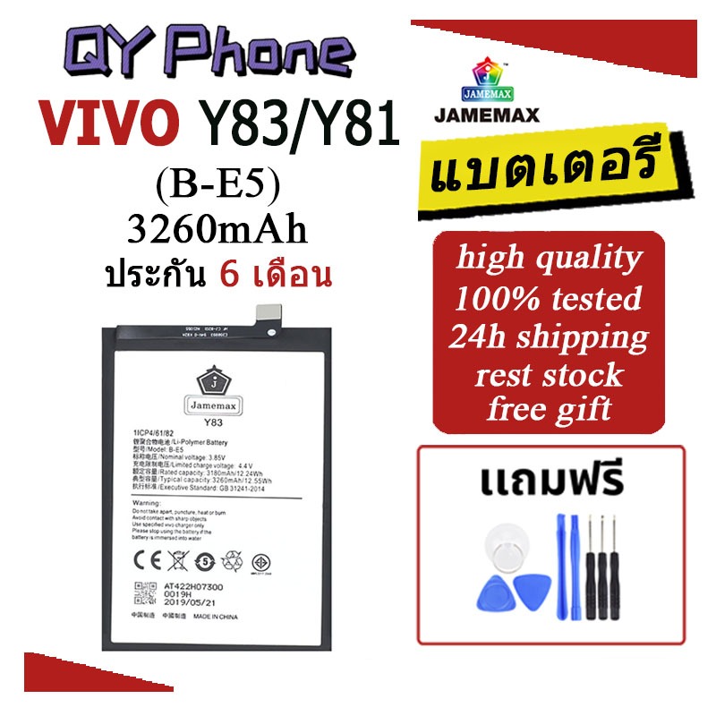 แบตเตอรี่ Vivo Y83/Y81 Battery Vivo Y83/Y81 (B-E5)Battery JAMEMAX ประกัน 6 เดือน