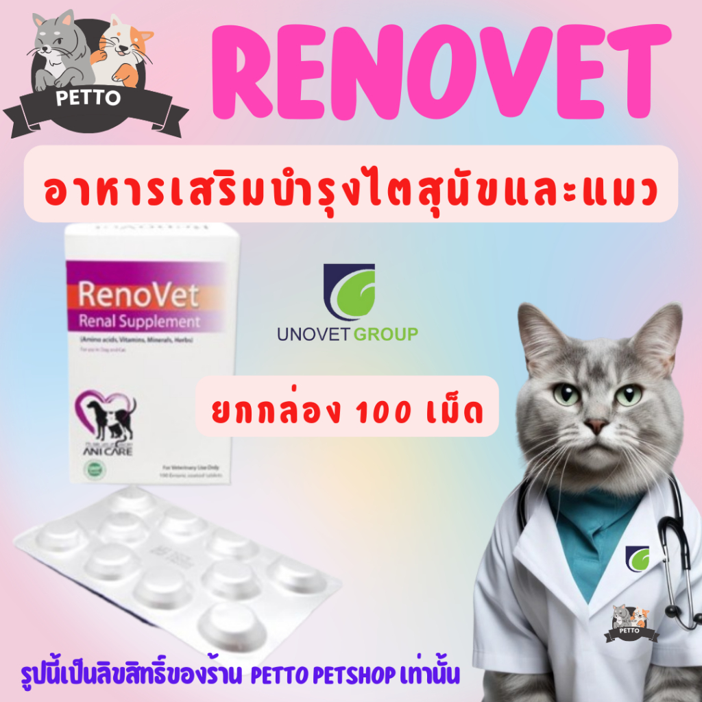 Renovet (ยกกล่อง 100 เม็ด) อาหารเสริมบำรุงไตของน้องหมาและแมว