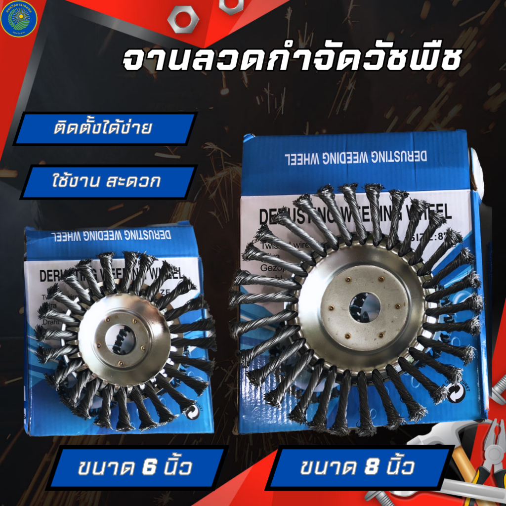 จานลวดกำจัดวัชพืช 6นิ้ว 8นิ้ว เหมาะสำหรับพื้นที่เข้าถึงยาก เซาะกอหญ้า ตามพื้นหิน ขอบกำแพงปูน
