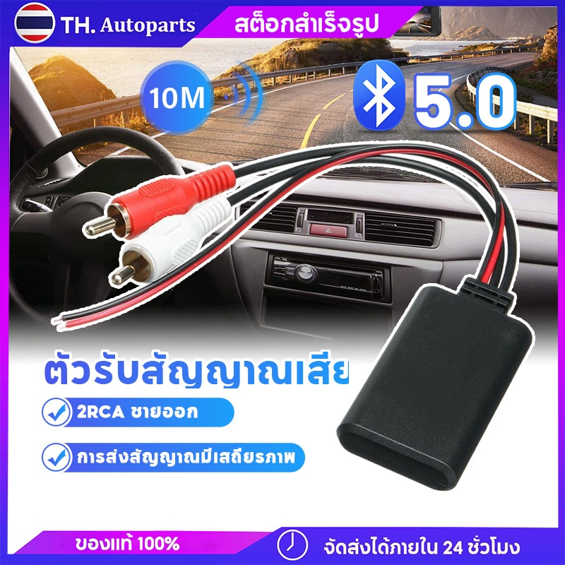 Bluetooth Car AudioBT5.0 บลูทูธ5.0 2 RCA บลูทูธ12V Bluetooth 12V Car สายRca บลูทูธ12V บลูทูธรถยนต์