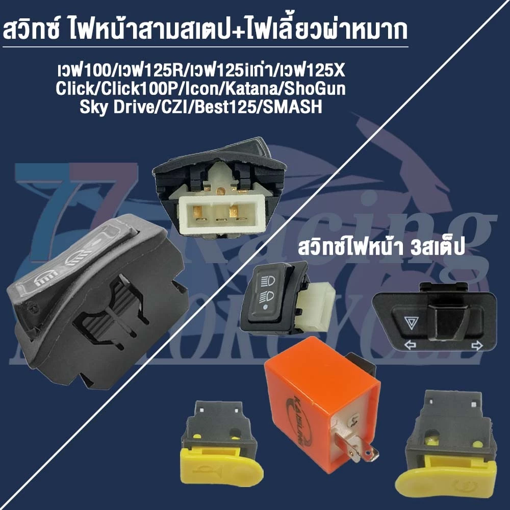 สวิทซ์ ชุดสุดคุ้ม พร้อมรีเลย์แต่ง Wave125iไฟเลี้ยวบังลม thumbnail 3