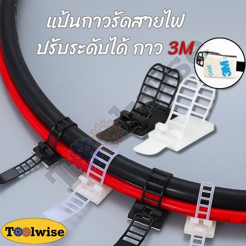 [แพ็คละ 20 ตัว] แป้นกาวรัดสายไฟ ปรับระดับได้ แป้นกาวเก็บสายไฟ